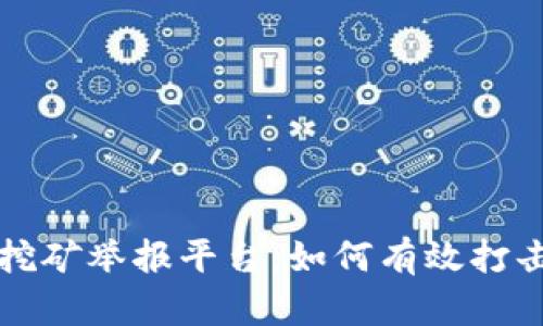 成都加密货币挖矿举报平台:如何有效打击非法挖矿活动