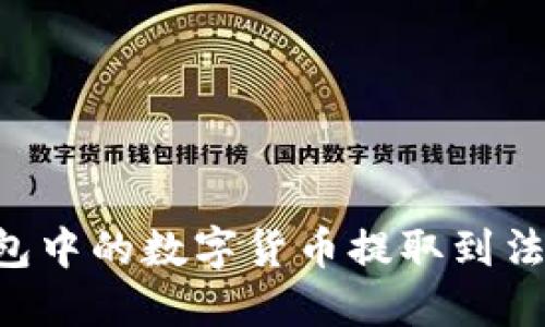 如何将TP钱包中的数字货币提取到法币:全面指南