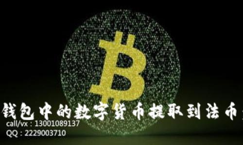 如何将TP钱包中的数字货币提取到法币:全面指南