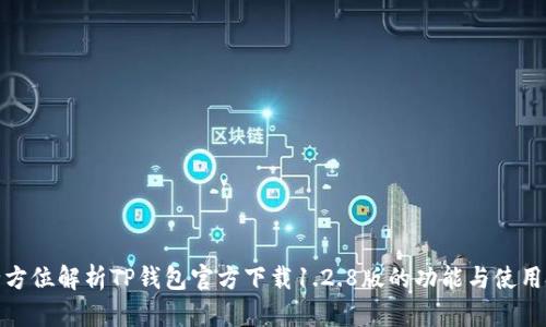 : 全方位解析TP钱包官方下载1.2.8版的功能与使用技巧