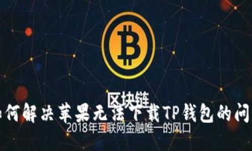 如何解决苹果无法下载TP钱包的问题