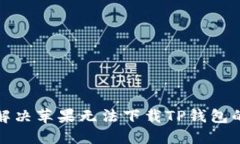 如何解决苹果无法下载TP钱包的问题