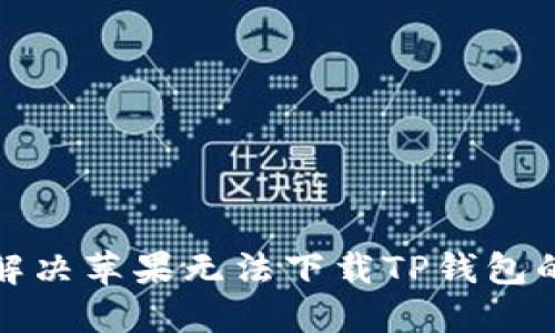 如何解决苹果无法下载TP钱包的问题