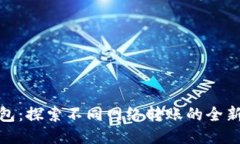 TP钱包：探索不同网络转账的全新体验