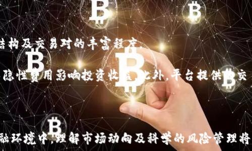  
  股票与加密货币投资的未来：如何选择与风险管理/  

关键词 
 guanjianci 股票投资, 加密货币, 风险管理, 投资策略/ guanjianci 

## 股票与加密货币投资的未来：如何选择与风险管理

### 引言

随着金融市场的不断演变，传统的股票投资和新兴的加密货币投资已成为投资者关注的焦点。过去几年内，加密货币的崛起改变了人们对价值存储和投资回报的看法，同时也为投资者带来了新的机会和挑战。在这些市场中，理解风险管理以及投资策略的重要性，成为了投资成功的关键。

在这篇文章中，我们将深入探讨股票与加密货币投资的未来，包括如何选择合适的投资工具、风险管理的方法，再到实际操作中的投资策略。同时，我们还会针对投资者可能的疑虑，逐一解答与股票和加密货币相关的常见问题。

### 股票投资的基本概念

#### 股票是什么？

股票代表了一个公司在市场上的所有权。购买股票意味着购买了公司的部分所有权，能够分享公司的盈利和成长。股票通常分为两类：普通股和优先股。普通股股东可以参与投票权，而优先股股东则通常享有固定的股息。

#### 股票市场的运作

股票市场通过交易所进行运作，投资者可以在这些市场上买入和卖出股票。当投资者对某家公司的前景持乐观态度时，他们通常会购买其股票，进而推动其市场价格上升。因此，股票的价格常常受到供需关系、公司业绩、行业趋势和经济状况等多重因素的影响。

### 加密货币投资的崛起

#### 什么是加密货币？

加密货币是一种使用加密技术保护交易安全和控制新单位生成的数字货币。比特币（Bitcoin）是最早也是最著名的加密货币。与传统货币不同，加密货币通常是去中心化的，基于区块链技术运行，通过在去中心化网络中验证交易来确保安全。

#### 加密货币市场的运作

加密货币市场与股市有很大不同。它没有中心化的交易所，许多交易是在点对点的交易平台上进行的。加密货币市场还受到高波动性的影响，价格可以在短时间内剧烈变化。投资者的情绪、市场新闻及技术分析都可以直接影响加密货币的价格。

### 如何选择投资工具：股票还是加密货币？

#### 市场环境分析

在市场环境分析时，关注宏观经济因素是至关重要的。股市往往在经济增长期间表现良好，而在经济衰退期间，风险资产的价值可能会下降。而加密货币市场则更加敏感，受到监管、技术创新和市场情绪等多重因素的影响。

#### 投资目标的清晰

投资者需要先确定自己的投资目标，例如短期收益还是长期投资。股票通常适合追求稳定回报的长期投资者，而加密货币更适合那些愿意承担风险、追求高回报的投资者。合理的投资组合可以帮助分散风险。

### 风险管理

#### 风险识别

在投资之前，识别潜在的风险至关重要。股票和加密货币都有各自的市场风险、信任风险和流动性风险。了解这些风险并进行深入分析，可以帮助投资者做出更明智的决策。

#### 风险控制策略

投资者可以通过设置止损点、分散投资和定期审视投资组合来管理风险。特别是在加密货币市场，风险控制显得尤为重要，因为其波动性更大。

### 常见问题解答

#### 问题1：股票投资与加密货币投资有什么主要区别？

股票投资与加密货币投资的主要区别在于资产类型和市场结构。股票是传统金融市场的一部分，受到更严格的监管，通常具有一定的历史业绩和相对可预测的增长。而加密货币则是新兴市场，大多数加密项目缺乏历史数据支持，市场波动大，并且整体监管还不够成熟。

此外，股票市场的投资者通常会基于公司的财务报告和市场分析做出决策，而加密货币投资者更加注重技术走势、社区支持和市场情绪等因素。这种差异直接影响到投资策略的制定及风险评估。

#### 问题2：如何有效地管理加密货币投资的风险？

在加密货币投资中，风险管理显得尤为重要。投资者首先需要了解市场的高度波动性，并根据自己的风险承受能力制定投资策略。设置止损和止盈是控制风险的重要方法，能够在市场快速波动时保护投资者的资本。

此外，通过分散投资至不同的加密资产也可以有效降低单一资产风险。投资者还可以考虑使用加密货币交易平台提供的交易工具，如期货合约和期权，以更灵活地管理风险。

#### 问题3：股票投资的基本指标有哪些？

投资者在选择股票时，常用的一些基本指标包括市盈率（PE）、净资产收益率（ROE）、股息收益率等。这些指标可以帮助投资者评估公司的盈利能力、效率以及回报水平。

例如，市盈率可以让投资者了解股票的定价是否合理，通常来说，较低的市盈率意味股票可能被低估。而ROE则显示一家公司利用股东资金的能力，一个高的ROE通常意味着公司的管理层能够有效地利用资本产生盈利。

#### 问题4：加密货币投资有什么常见的策略？

加密货币投资的策略有很多种，其中以长线持有（HODL）、日内交易、套利交易等最为常见。长线持有是指投资者以长期投资的心态交易，加密货币可以在较长的时间维度上获取回报。

而日内交易则需要投资者不断分析市场情绪和技术指标，通过快速交易获取短期利润。套利交易则是一种通过利用不同交易所之间的价格差异获取利润的策略。这些策略各有风险和收益，投资者应结合自身情况进行选择。

#### 问题5：在选择投资平台时需要注意什么？

选择投资平台是每位投资者必须面对的重要决策，特别是在加密货币领域。投资者应关注平台的安全性、用户体验、佣金结构及交易对的丰富程度。

一个安全可靠的平台通常会采用多重验证、防止欺诈交易等措施来保障用户资产的安全，同时应有清晰的费用结构，避免隐性费用影响投资收益。此外，平台提供的交易工具和信息也十分重要，这能够帮助投资者更好地做出决策。

### 结语

股票与加密货币的投资机会各有千秋，投资者应该根据自身的风险承受能力和投资目标做出合理的选择。在新时代的金融环境中，理解市场动向及科学的风险管理将是任何投资者成功的关键。通过不断学习和调整策略，投资者可以在这两个充满潜力的市场中找到适合自己的投资机会。