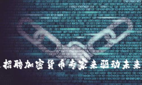 亚马逊如何通过招聘加密货币专家来驱动未来金融科技的变革