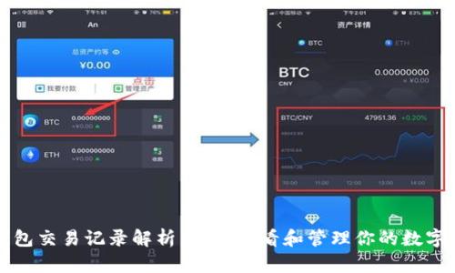 TP钱包交易记录解析:如何查看和管理你的数字资产