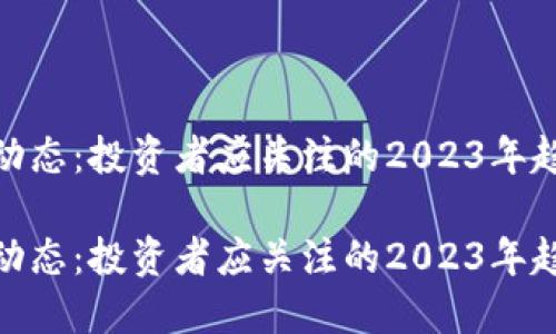 加密货币最新动态:投资者应关注的2023年趋势与投资机会
加密货币最新动态:投资者应关注的2023年趋势与投资机会