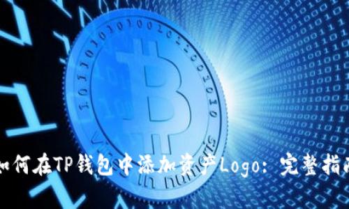 如何在TP钱包中添加资产Logo: 完整指南