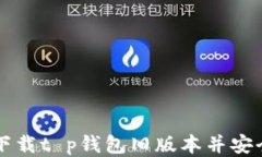 如何下载t p钱包旧版本并安全使用