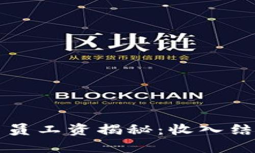 沈阳加密货币交易员工资揭秘:收入结构与行业前景分析