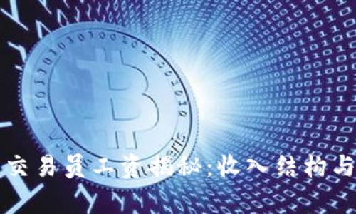 沈阳加密货币交易员工资揭秘:收入结构与行业前景分析