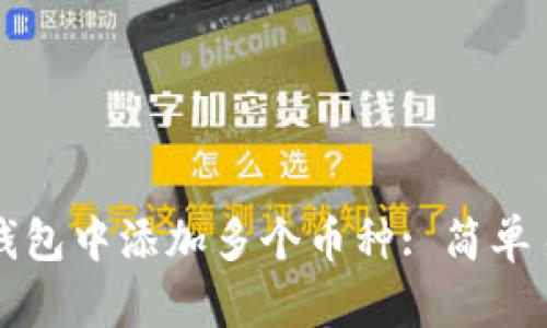 如何在TP钱包中添加多个币种: 简单易懂的指南