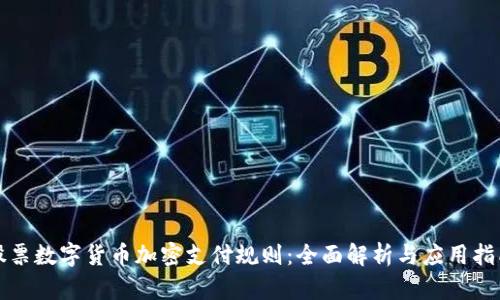 股票数字货币加密支付规则:全面解析与应用指南