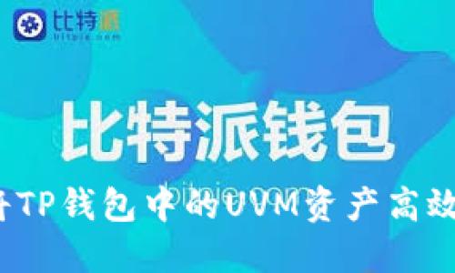 如何将TP钱包中的UVM资产高效变现?