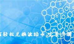 TP钱包如何轻松兑换波场币：完整步骤