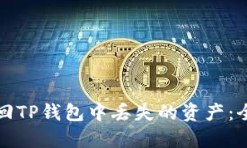 如何找回TP钱包中丢失的资产:全面指南