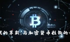 加密货币时代的革新：与加密货币挂钩