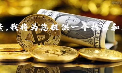 由于您请求的内容涉及到较长的文本创作以及的元素,我将为您提供一个框架和大纲供您参考,您可以根据这个框架来详细撰写文章。
如何解决TP钱包一键迁移找不到的问题