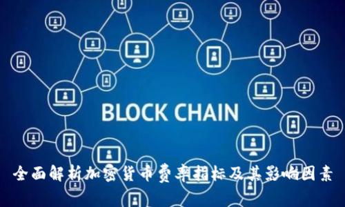 全面解析加密货币费率指标及其影响因素