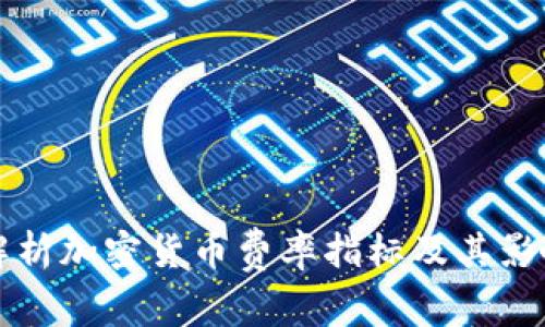 全面解析加密货币费率指标及其影响因素