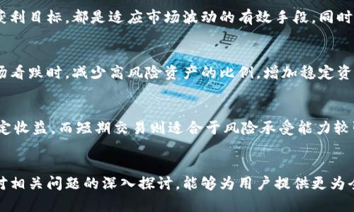 baotit如何在加密货币平台收益界面，提升用户体验与投资回报/baotit

加密货币, 收益界面, 投资回报, 用户体验/guanjianci

引言
在加密货币迅速发展的今天，越来越多的用户开始关注如何在这些平台上提高收益。这其中，收益界面的设计与功能对用户的投资决策起着至关重要的作用。一个的收益界面不仅能提升用户体验，还能帮助他们更准确地做出投资决策，从而提高投资回报率。在本文中，我们将探讨如何设计出一个优秀的加密货币收益界面，提升用户体验，进而进一步促进盈利。

收益界面的基本构成
一个优秀的收益界面应涵盖多个关键组成部分，这些组成部分共同作用，使用户能快速理解与掌握收益信息。首先是数据展示，这包括收益的历史数据、即时收益率以及投资组合的分布。其次，用户交互功能也是不可或缺的一部分，用户需要能够轻松进行投资了结、资金转移等操作。最后，教育与支持功能也应嵌入界面，帮助用户更好地理解加密货币市场及投资策略。

设计一个用户友好的收益界面
用户友好的设计是提升用户体验的重要环节。首先，界面应，避免复杂的术语和数据呈现。使用图表与视觉元素可以帮助用户更好地理解信息。其次，界面布局应逻辑明确，用户能够一目了然地找到需要的信息。此外，增加互动性与反馈机制，让用户在操作时有明确的提示反馈，也能大大提高使用满意度。

实现收益最大化的策略
在加密货币市场，收益最大化的策略通常需要结合市场趋势与个人的风险承受能力。用户可以通过设置阈值警报、使用投资组合工具、定期审视并调整投资策略等方式来实现收益最大化。这些策略可以通过收益界面得以实现，使用户能够在合适的时机采取行动，以最大化收益。

分析用户投资决策的影响因素
用户的投资决策通常受多种因素的影响，包括市场趋势、个人风险偏好、平台提供的信息与工具等。一个良好的收益界面应能充分展示这些因素如何影响用户的决策，从而帮助用户做出明智的选择。例如，通过时代趋势图、历史收益对比等，可使用户更清晰地理解当前市场环境。

如何使用数据分析提升收益界面的有效性
利用数据分析工具，可以挖掘用户的行为模式与偏好，从而不断收益界面。通过分析用户在界面上的活动、点击流与停留时间等，可以识别出哪些信息最受用户关注，以及哪些功能需要改进。持续的A/B测试与用户反馈收集，也是提升界面有效性的关键过程。

总结与未来展望
在快速变化的加密货币市场中，收益界面无疑是提升用户体验与投资回报的重要手段。通过合理的界面设计、用户友好的功能及持续的数据分析，不仅能帮助用户实现资产增值，也能在竞争激烈的市场中占据一席之地。未来，随着技术的不断发展，我们还可能看到更多创新的收益界面及功能，进一步引领加密货币投资的新潮流。

可能相关问题
在探索加密货币收益界面时，有几个问题是用户及开发者常常会遇到的，下面我们来逐一解答这些问题。

1. 如何选择合适的加密货币平台？
在选择加密货币平台时，应综合考虑多个因素，包括安全性、手续费、用户体验等。平台的安全性是最重要的，需查看平台是否采用了高标准的加密技术及保险措施。手续费的透明度则直接影响到用户的最终收益，因此需选择手续费相对合理的平台。用户体验也是不可忽视的层面，界面的友好程度与服务支持的质量都直接影响到用户的满意度。在经过一番比较后，选择符合自己需求的平台才能最大化地保障投资效益。

2. 收益界面的设计应遵循哪些原则？
收益界面的设计原则主要包括简洁性、一致性和可用性。简洁性是设计的基础，一个清晰的界面能帮助用户更快找到所需的信息。一致性是确保用户能在不同页面间流畅切换的重要因素，设计要保持风格和功能上的一致。可用性则是指用户能否轻松掌握界面中的所有功能，包括信息的易读性、操作的直观性等。

3. 如何利用加密货币的波动性实现收益最大化？
加密货币市场通常伴随着较大的波动性，这为投资者提供了丰富的交易机会。投资者可以利用市场波动进行短线交易，从中获取价差收益。此外，设置合理的买入和卖出策略、使用止损和获利目标，都是适应市场波动的有效手段。同时，投资者还应对市场动态进行实时关注，及时调整策略以应对快速变化的市场环境。在投资过程中，要避免贪婪与恐惧的情绪，以理性分析为主要驱动。

4. 如何有效管理投资组合？
管理投资组合的关键在于多样化和定期评估。多样化投资可有效降低风险，投资者应将资金分配至不同类型的数字资产上。同时，投资组合需定期评估，根据市场变化及时调整。例如在市场看跌时，减少高风险资产的比例，增加稳定资产的占比。此外，还可以利用数据分析工具，对投资组合的表现进行综合评估，以便进行更科学的管理决策。

5. 长期投资与短期交易哪种策略更合适？
长期投资与短期交易各有其优缺点，选择合适的策略需依据个人的投资目标与风险承受能力。长期投资适合于看好市场基本面变化的投资者，通常能够忽略短期价格波动，以获取长期稳定收益。而短期交易则适合于风险承受能力较强、能够及时面对市场波动的投资者。最终，用户需要根据个人的经济状况、心理承受能力以及市场趋势等因素，选择最适合的投资策略。

总结
在加密货币收益界面的设计和运用中，用户体验与投资回报是两个不可分割的部分。通过合理的界面设计、多样化投资策略以及科学的数据分析，用户能够最大化提升投资效果。同时，针对相关问题的深入探讨，能够为用户提供更为全面的参考，帮助他们在加密货币的浪潮中寻找到合适的方向和策略。