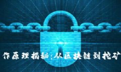 加密货币工作原理揭秘：从区块链到挖