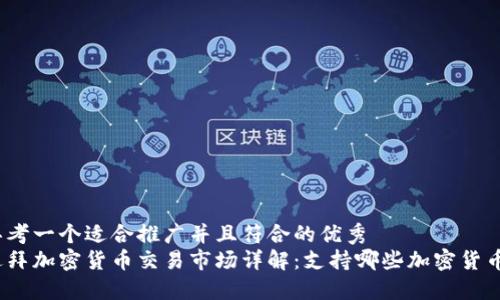 思考一个适合推广并且符合的优秀
迪拜加密货币交易市场详解:支持哪些加密货币?