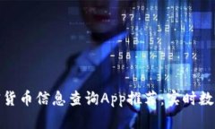 最全面的加密货币信息查询App推荐：实