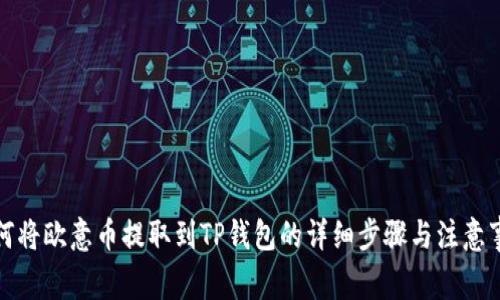 如何将欧意币提取到TP钱包的详细步骤与注意事项