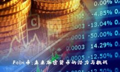 Foin币：未来加密货币的潜力与挑战