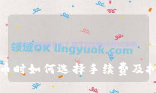TP钱包转币时如何选择手续费及扣除的币种
