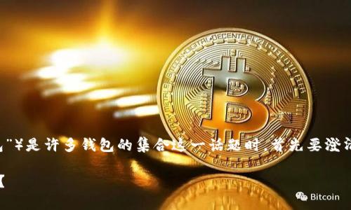 在谈论TP（通常指的是“TP钱包”或“Tether钱包”）是许多钱包的集合这一话题时，首先要澄清一下关于数字钱包的基本概念和它们的功能。

### 什么是TP钱包？为何它被称为多个钱包？
