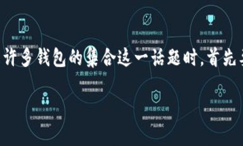 在谈论TP（通常指的是“TP钱包”或“Tether钱包”）是许多钱包的集合这一话题时，首先要澄清一下关于数字钱包的基本概念和它们的功能。

### 什么是TP钱包？为何它被称为多个钱包？