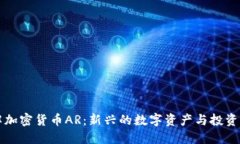 了解加密货币AR：新兴的数字资产与投