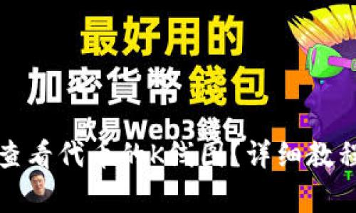 如何在TP钱包中查看代币的K线图?详细教程与常见问题解答