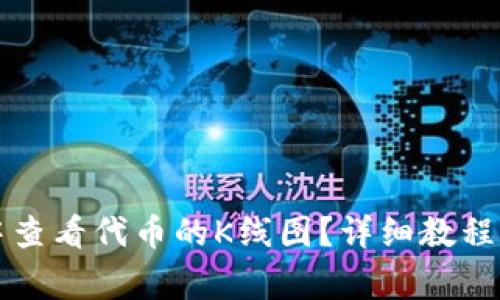 如何在TP钱包中查看代币的K线图?详细教程与常见问题解答