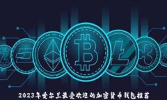 2023年爱尔兰最受欢迎的加密货币钱包