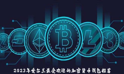 2023年爱尔兰最受欢迎的加密货币钱包推荐