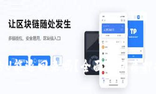 TP钱包质押挖矿的U能退回来吗?全面解析质押挖矿的风险与收益