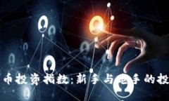 加密货币投资指数：新手与老手的投资