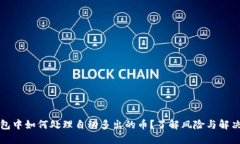 TP钱包中如何处理自动多出的币？了解