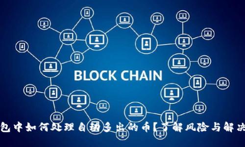 TP钱包中如何处理自动多出的币?了解风险与解决方案