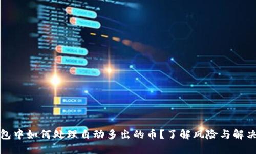 TP钱包中如何处理自动多出的币?了解风险与解决方案