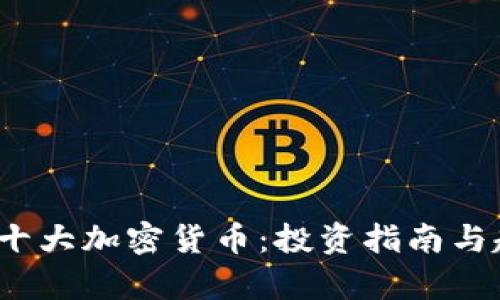 2023年十大加密货币:投资指南与趋势分析