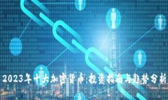 2023年十大加密货币：投资指南与趋势