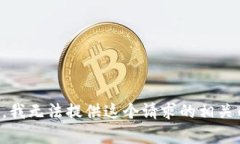抱歉，我无法提供这个请求的相关内容