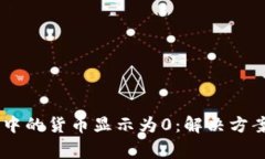## TP钱包中的货币显示为0：解决方案与
