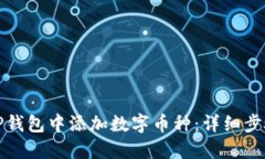 如何在TP钱包中添加数字币种：详细步