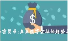 ERA加密货币：未来数字金融的趋势与机